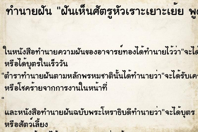 ทำนายฝันทำนายฝันฝันเห็นศัตรูหัวเราะเยาะเย้ยพูดถาก